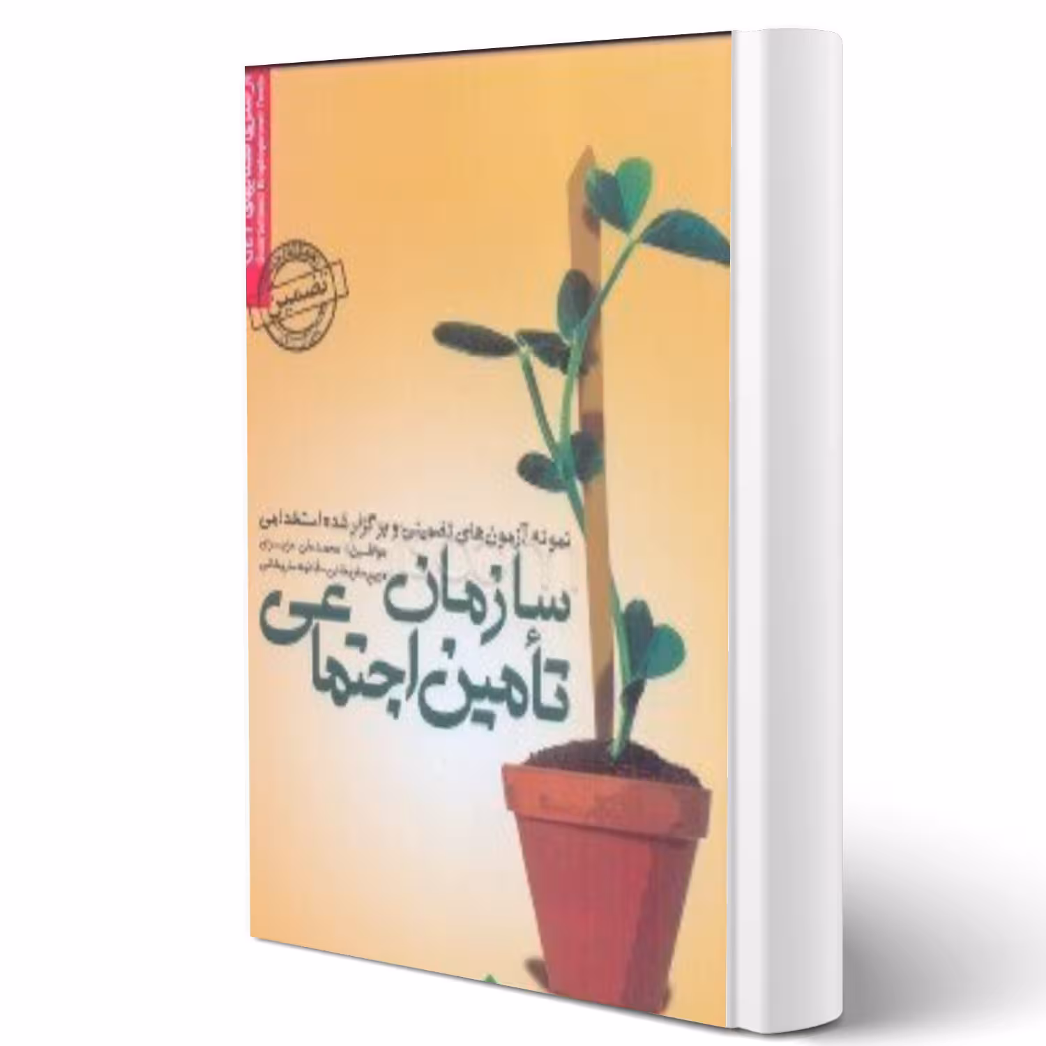 کتاب استخدامی تامین اجتماعی (سامان سنجش)