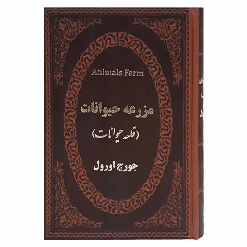 کتاب مزرعه حیوانات اثر جورج اورول جلد چرمی انتشارات پارمیس
