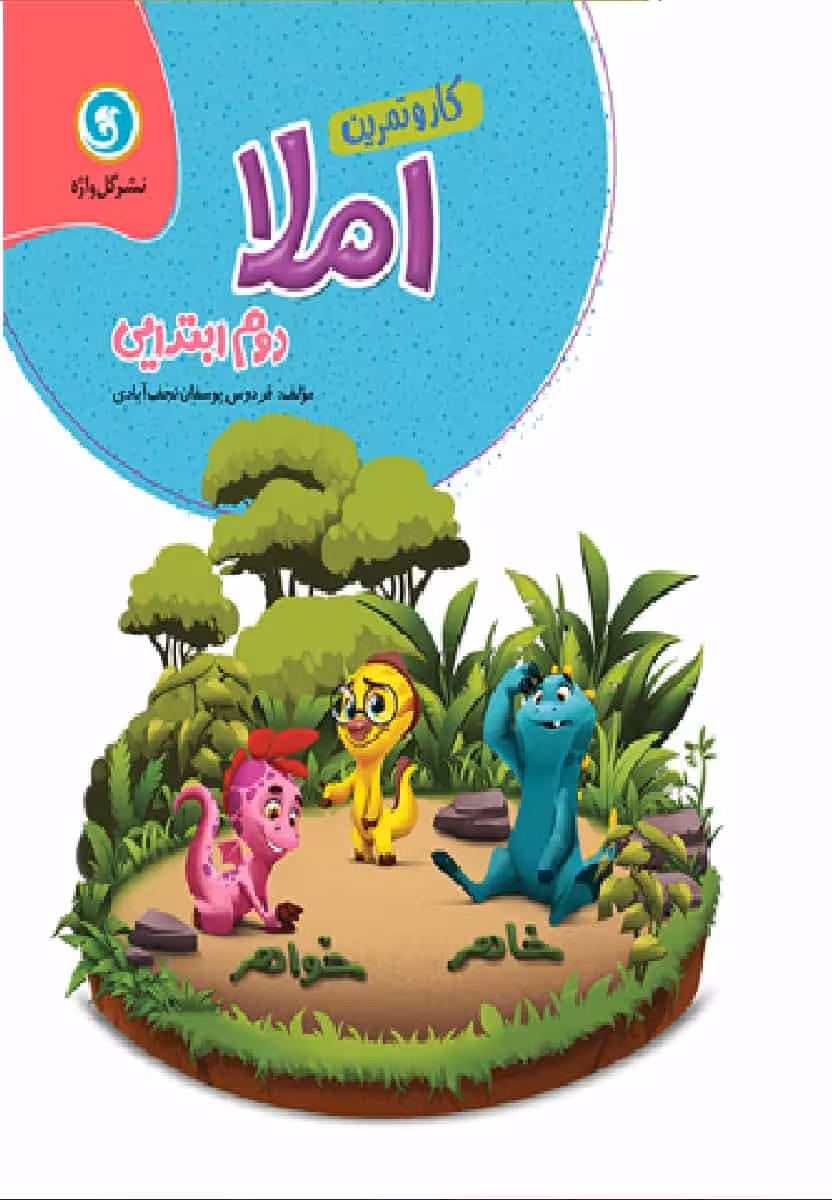 املا دوم دبستان سری کار و تمرین گل واژه