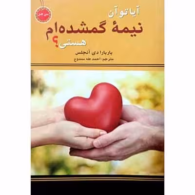 آیا تو آن نیمه گمشده ام هستی