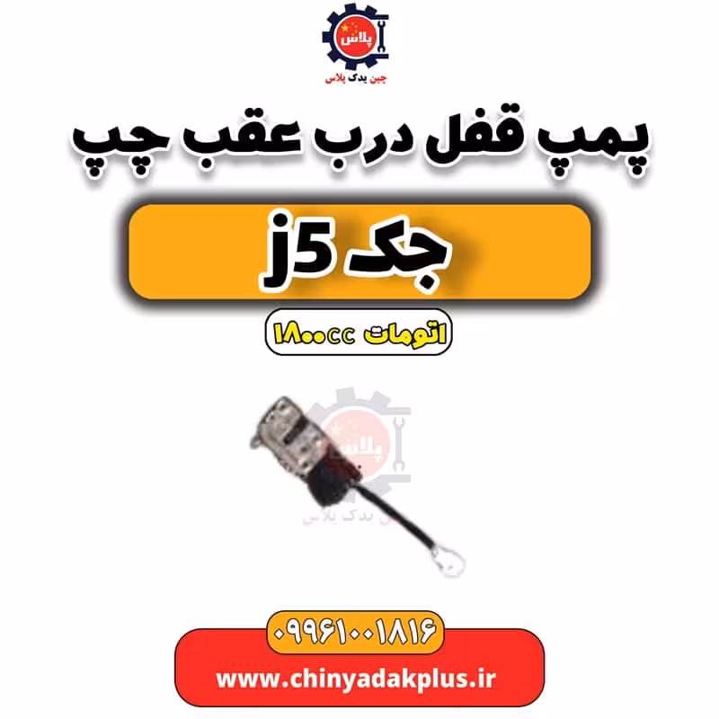 پمپ قفل درب عقب چپ جک J5 اتوماتیک 1800cc