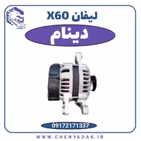 دینام لیفان X60