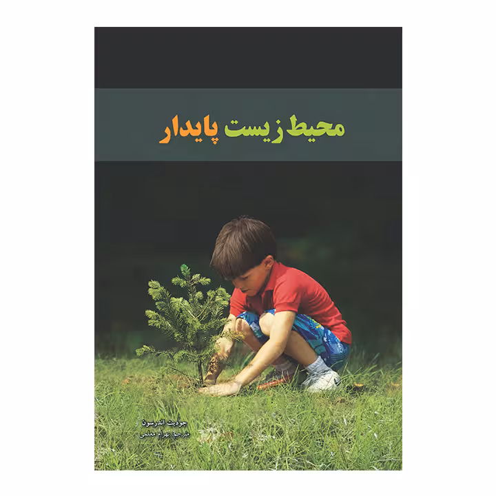 کتاب محیط زیست پایدار