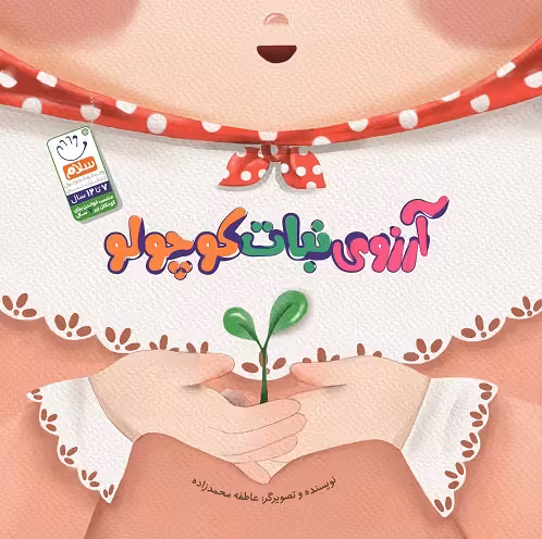 آرزوی نبات کوچولو