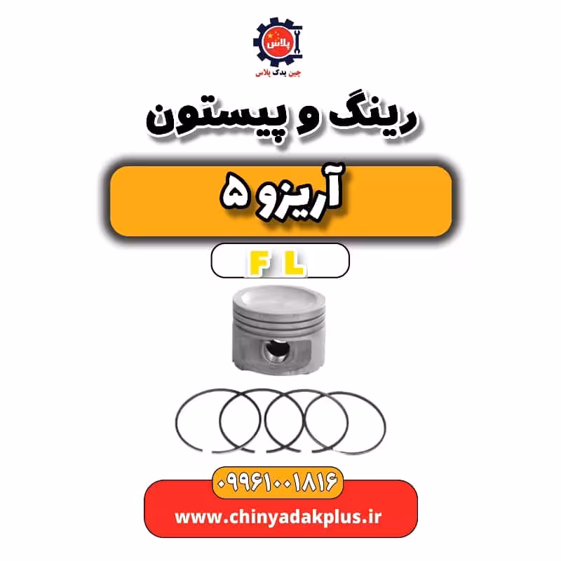 رینگ و پیستون آریزو 5 Fl