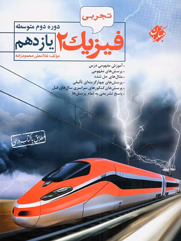مبتکران فیزیک یازدهم (رشته تجربی)