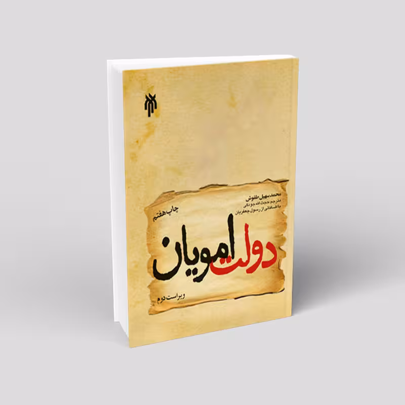 دولت امویان