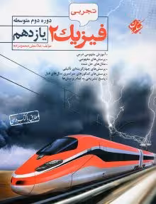 فیزیک یازدهم رشته تجربی مبتکران