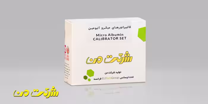 کیت من بیوشیمی - کالیبراتورهای میکروآلبومین