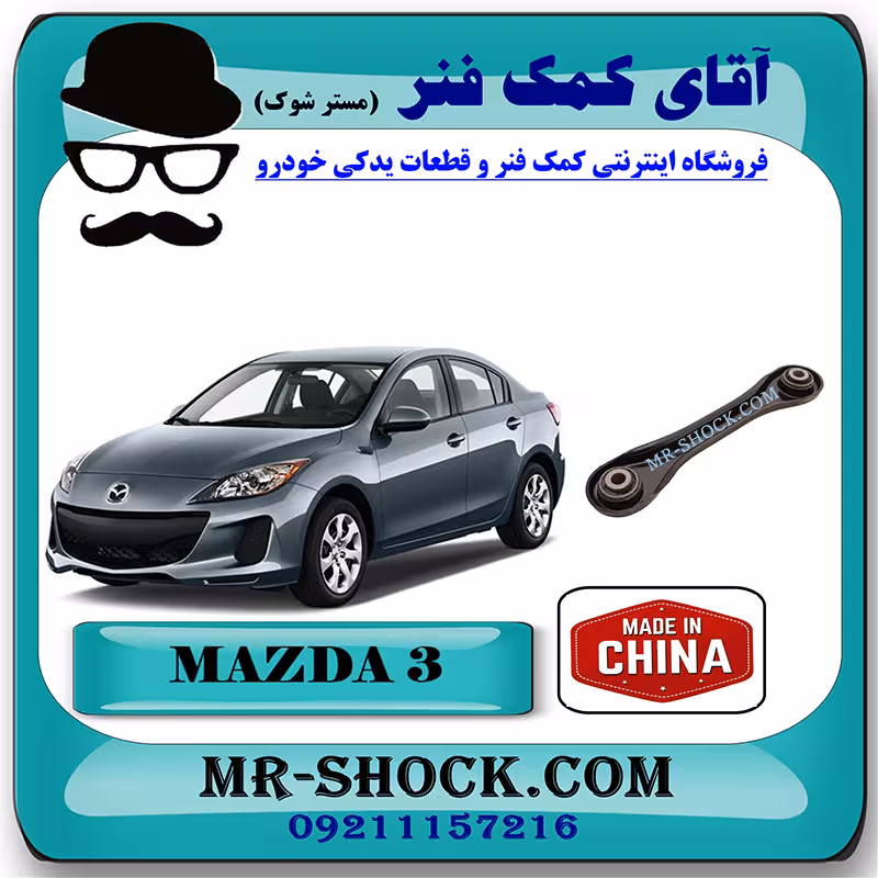 مندل تخت پاپیونی عقب مزدا 3 برند ساخت چین با بهترین قیمت