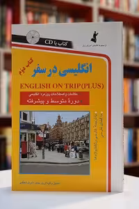 انگلیسی در سفر جلد دوم
