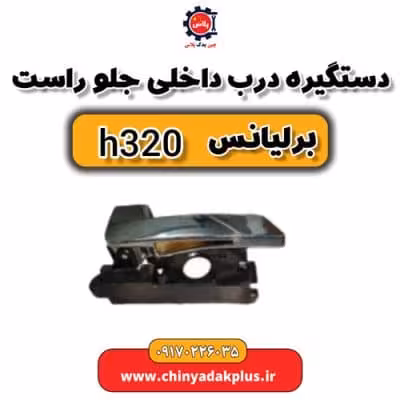 دستگیر در داخلی جلو راست برلیانس H320