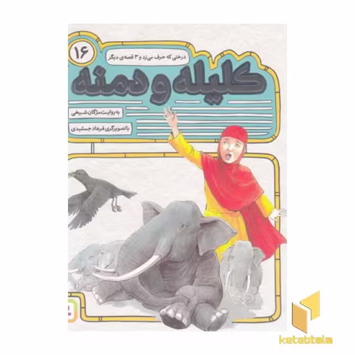 کتاب کلیله و دمنه 16 درختی که حرف می زند اثر مژگان شیخی نشر قدیانی
