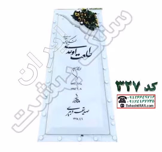 سنگ مزار هرات سفید کد 327