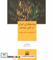 کتاب روشنفکران ایران در قرن بیستم