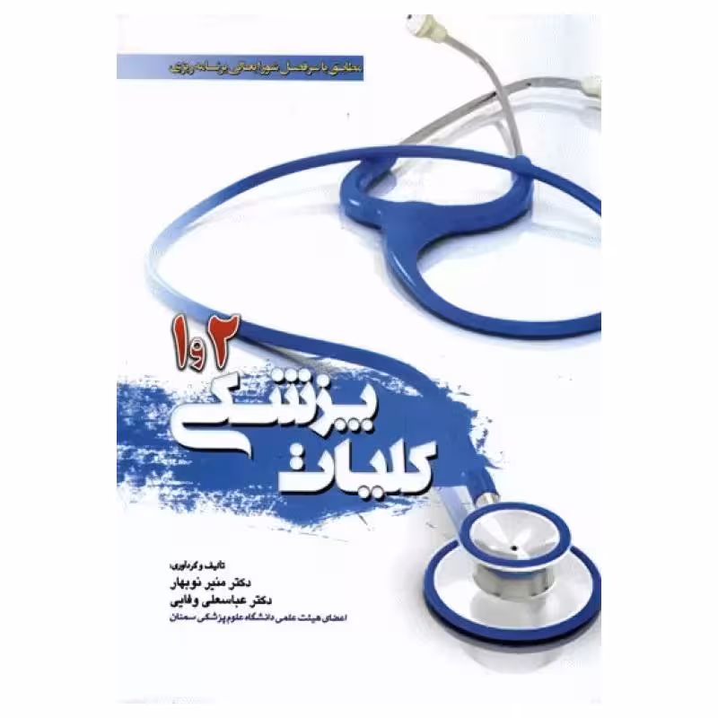 کتاب کلیات پزشکی 1 و 2 دکتر نوبهار و وفایی
