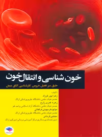 خون شناسی و انتقال خون برای اتاق عمل پورفرزاد جامعه نگر
