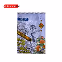 دفتر خوش نویسی (A5) آرمان