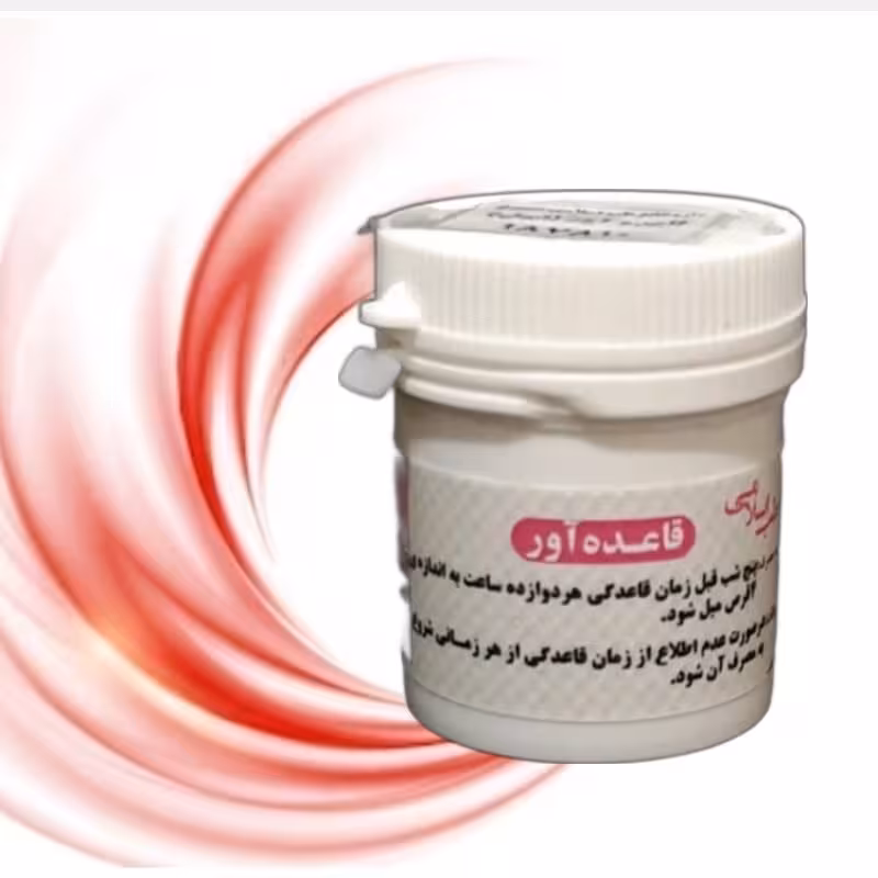 قاعده آور یا ابهل (دو قوطی حب قاعده آور) موسسه پژوهشی طبی بازرگانی سیمرغ 100 درصد گیاهی