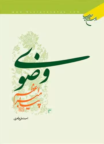 وضوی پیامبر اعظم (ص)