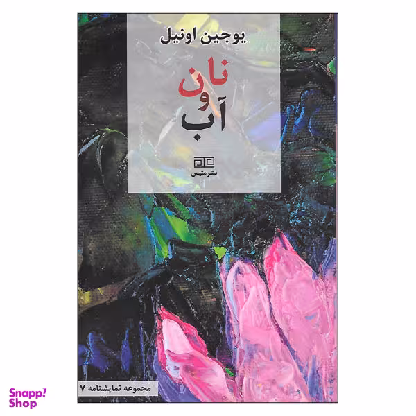 کتاب نان و آب اثر یوجین اونیل نشر متیس