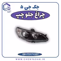 چراغ جلو چپ جک j5