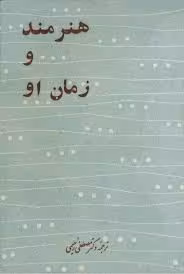 کتاب هنرمند و زمان او