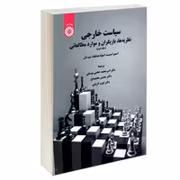 سیاست خارجی؛ نظریه ها، بازیگران و موارد مطالعاتی نشر سمت (جلد دوم) (12915)