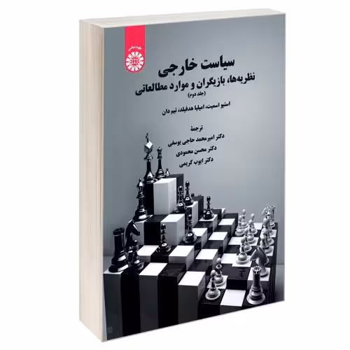 سیاست خارجی؛ نظریه ها، بازیگران و موارد مطالعاتی نشر سمت (جلد دوم) (12915)