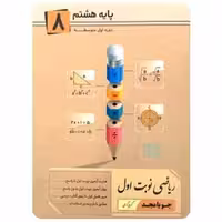 ریاضی نوبت اول هشتم جویا مجد