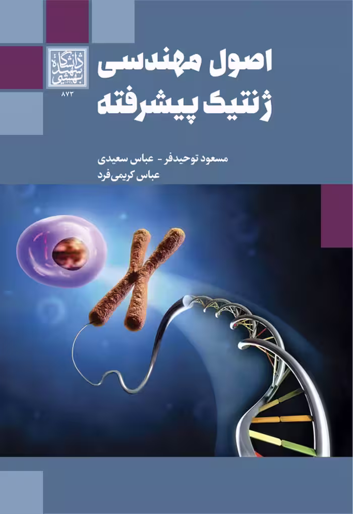اصول مهندسی ژنتیک پیشرفته - انتشارات دانشگاه شهید بهشتی