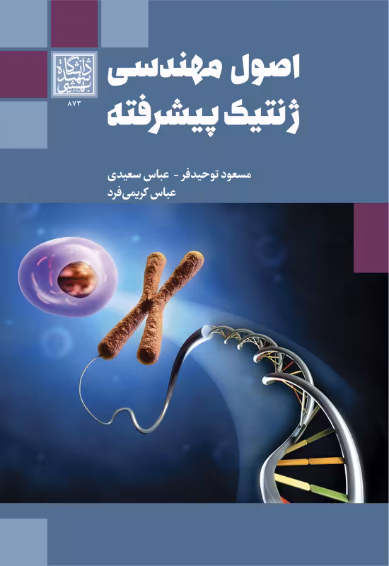 اصول مهندسی ژنتیک پیشرفته - انتشارات دانشگاه شهید بهشتی