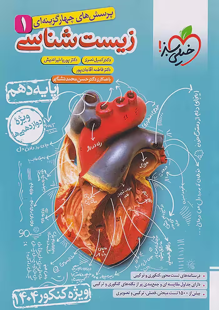 زیست شناسی دهم (کنکور 1404) تست خیلی سبز