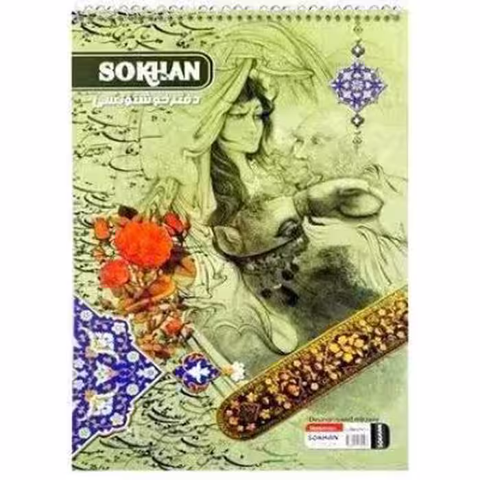 دفتر خوشنویسی سیمی متوسط
