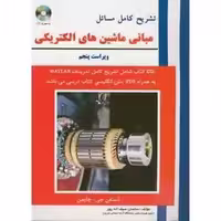 تشریح مسائل مبانی ماشین های الکتریکی،چاپمن،سیف الله پور،و5،علمیران چاپ 1-92 ویراست 5