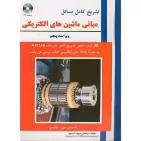 تشریح مسائل مبانی ماشین های الکتریکی،چاپمن،سیف الله پور،و5،علمیران چاپ 1-92 ویراست 5