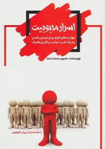 اسرار محبوبیت (مهارت های لازم برای تبدیل شدن به یک فرد جذاب و کاریزماتیک)