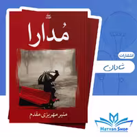 کتاب مدارا نشر شادان