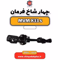 چهار شاخ فرمان ام وی ام X33 S