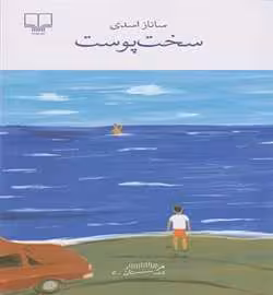 کتاب سخت پوست نشر چشمه