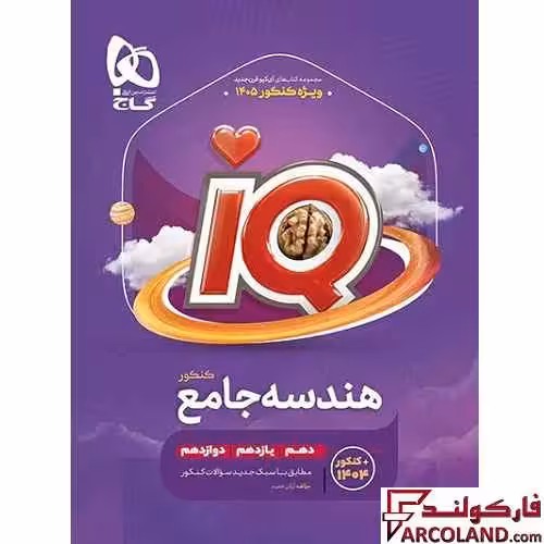 کتاب آی کیو هندسه جامع کنکور ریاضی IQ گاج
