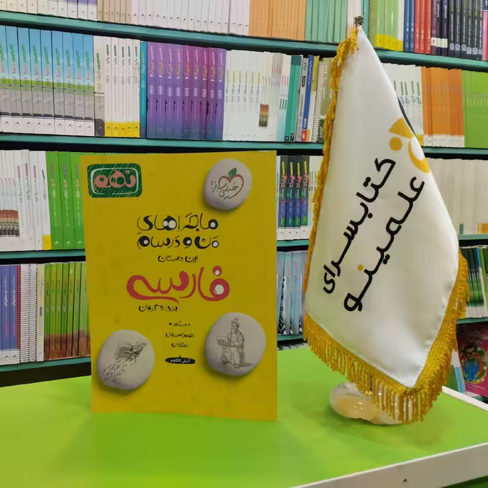 کتاب ماجراهای من و درسام فارسی نهم خیلی سبز 