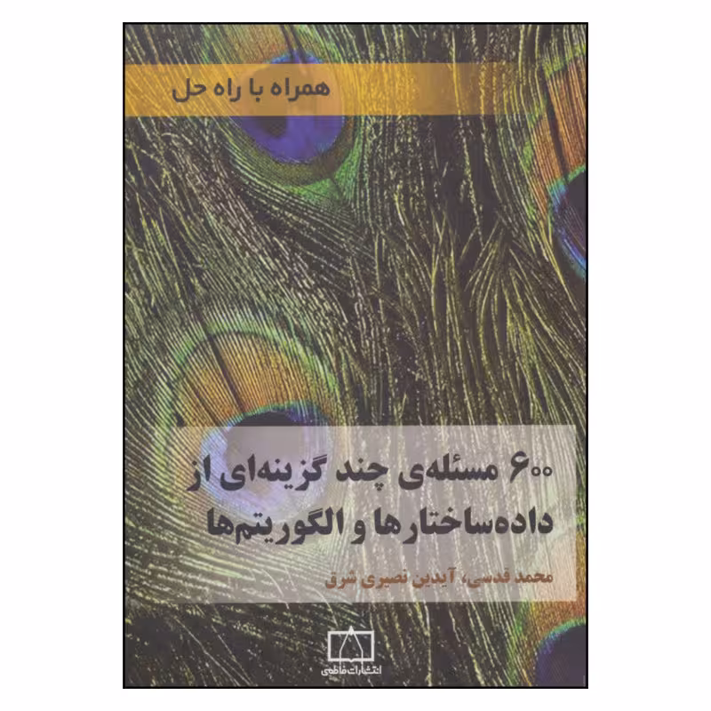 کتاب 600 مسئله ی چند گزینه ای از داده ساختارها و الگوریتم ها اثر محمد قدسی و آیدین نصیری شرق نشر فاطمی