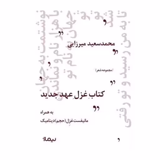 کتاب غزل عهد جدید اثر محمد سعید میرزایی