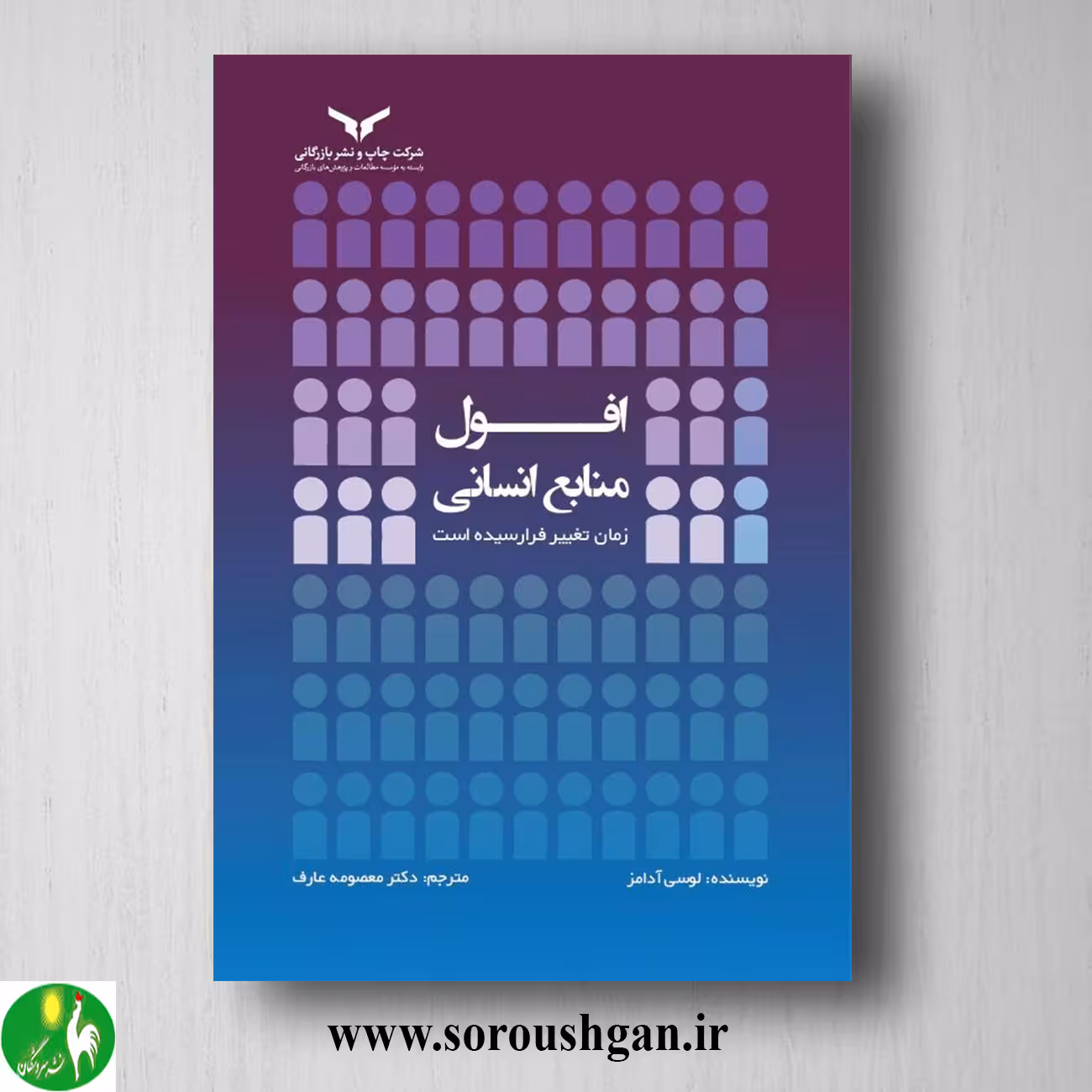 کتاب افول منابع انسانی؛ زمان تغییر فرا رسیده است لوسی آدامز ترجمه معصومه عارف