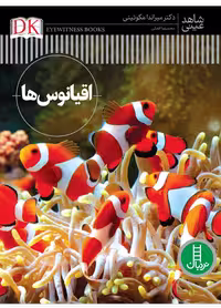 اقیانوس ها (شاهد عینی)