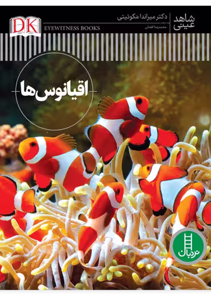 اقیانوس ها (شاهد عینی)