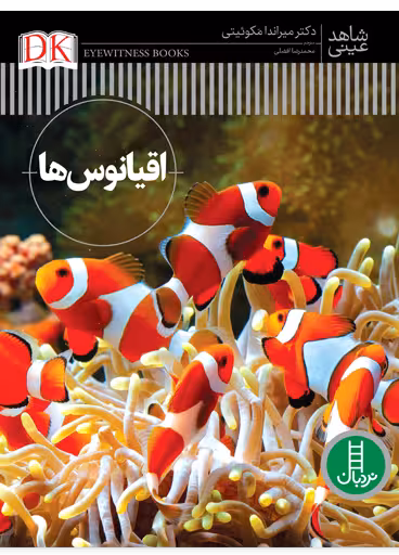 اقیانوس ها (شاهد عینی)