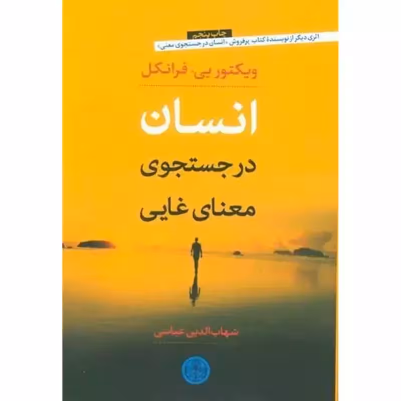 انسان در جستجوی معنای غایی