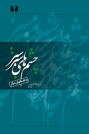 چشم های سبز سبز و داستانهای دیگر